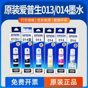 EPSON 8188打印机原装 013 墨水L8168 黑彩墨水盒瓶 014原装 爱普生