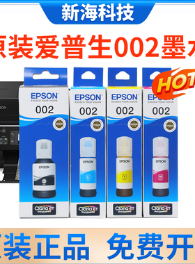 原装EPSON爱普生002墨水L4156L4158L4168L4169L6168L4166连供4167