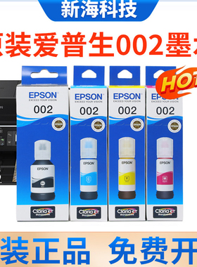 原装EPSON爱普生002墨水L4156L4158L4168L4169L6168L4166连供4167