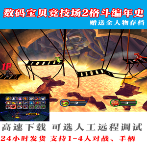 2024PC电脑单机游戏数码宝贝竞技场2格斗编年史游戏下载送全人物