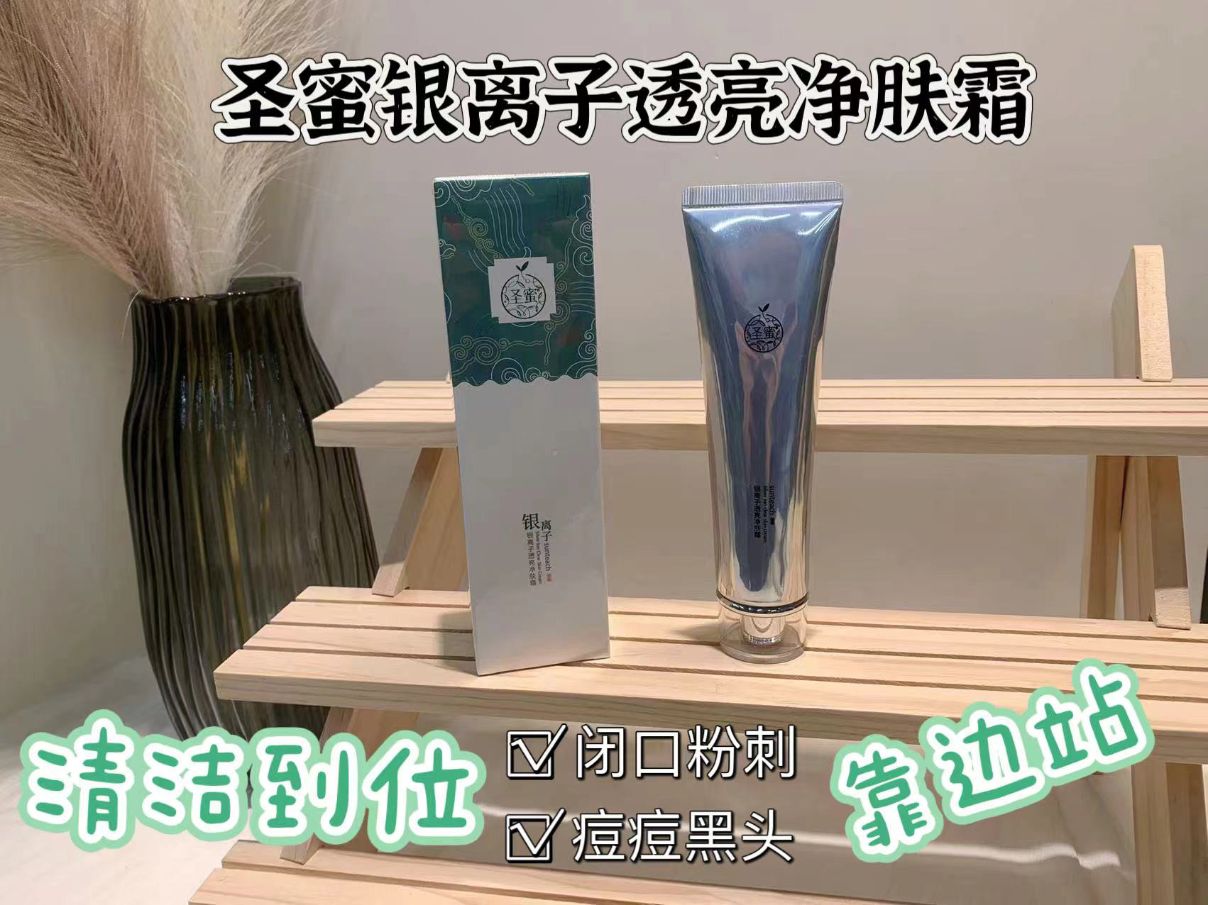 正品圣蜜银离子透亮净肤霜深沉清洁皮肤里层污垢净化毛孔清肌排污