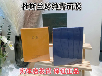 正品杜斯兰婷纯露面膜深层补水修复抗皱紧致淡化细纹敏感肌可用女