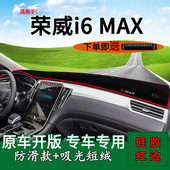 适用2022款 工作台遮阳垫 荣威i6max中控仪表台防晒避光垫内饰改装