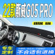 22款 全新G05PRO中控仪表台避光垫防滑晒 斯威G05PRO工作台垫2022款