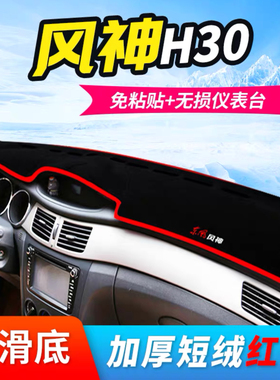 东风风神H30汽车前台铺垫毯布风神H30CROSS中控仪表台防晒遮阳垫