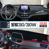 宝骏310避光垫310W中控仪表台防晒隔热内饰改装 饰铺垫垫 工作装