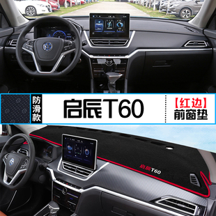 启辰T60汽车专用仪表盘避光垫改装 饰铺垫 中控台遮光防晒隔热垫装