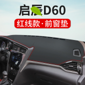 启辰D60仪表台避光垫中控台盘防晒遮阳光垫汽车改装 饰 配件皮革装