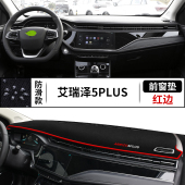适用奇瑞艾瑞泽5 内饰品 PLUS中控仪表台避光垫防晒遮阳垫汽车改装