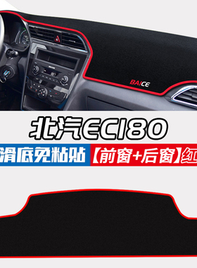 北汽新能源EC220纯电动汽车改装EC200/EC180用品中控仪表台避光垫