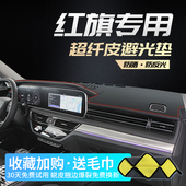 红旗HS7中控台仪表盘避光垫内饰改装 饰前台反光遮阳隔热防晒垫 装
