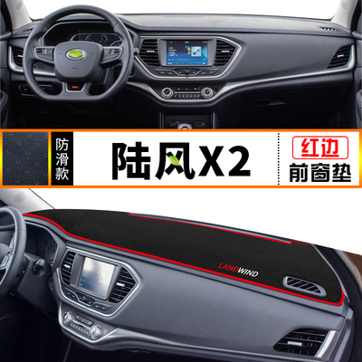陆风X7劲越X2逍遥X5plus内饰改装饰陆丰工作中控仪表台防晒避光垫