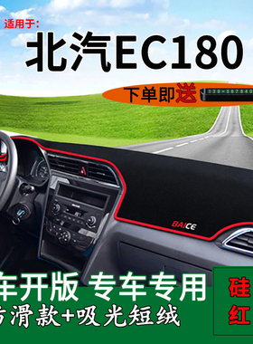 适用北汽新能源ec180装饰中控仪表台防晒避光垫ec200改装遮阳光垫