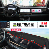适用吉利星越L中控仪表台避光垫汽车内饰改装 饰铺垫垫 遮阳防晒装