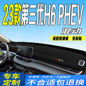 23款 全新哈弗H6混动中控台防滑晒 第三代H6PHEV仪表台避光垫2023款
