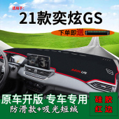 适用2021款 东风风神奕炫GS中控台避光垫仪表盘防晒遮阳前台反光垫