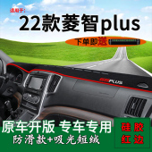 适用东风风行2022款 饰前台反光 菱智plus中控仪表台防晒避光垫改装