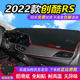 2022款 雪佛兰创酷RS中控台汽车前台铺垫毯布仪表台防晒遮阳避光垫