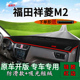 适用福田祥菱M2避光垫内饰改装 M1单双排货车中控仪表台防晒遮阳垫
