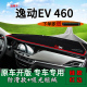 适用长安新能源逸动EV460内饰改装 中控仪表台防晒避光垫遮阳光垫