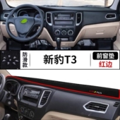 长安新豹t3汽车前台铺垫毯布中控仪表工作台防晒防反光遮阳避光垫