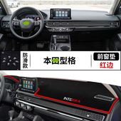 适用于本田型格中控台仪表盘避光垫内饰隔热防晒垫改装 饰前台反光