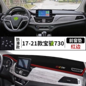 宝骏730专用汽车前台铺垫毯布中控仪表工作台防晒遮阳隔热避光垫