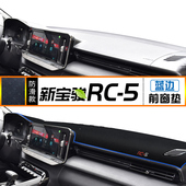 铺垫件 中控仪表台避光垫防晒隔热rc5汽车内饰遮阳改装 新宝骏RC
