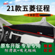 工作台遮阳 饰中控仪表台防晒避光垫内饰改装 适用2021款 五菱征程装
