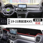 起亚KX5汽车前台铺垫毯布中控仪表工作台防晒反光遮阳隔热避光垫
