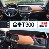 众泰T300专用T500仪表盘T700避光垫T800改装 中控台遮光防晒隔热垫