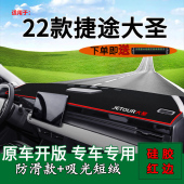 专用2022款 工作台遮阳铺垫 捷途大圣中控仪表台防晒避光垫内饰改装
