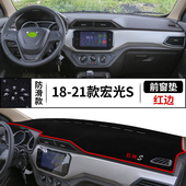 21款 饰前台反光 五菱宏光S中控台仪表盘避光垫内饰隔热防晒垫改装