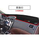 东风风行景逸X3汽车前台铺垫毯布中控仪表盘工作台防晒遮阳避光垫