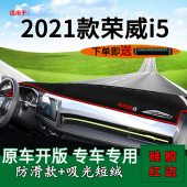 适用21款 前台反光中控仪表台防晒遮阳垫 全新荣威i5避光垫内饰改装