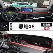 适用于思皓X8仪表台避光垫中控台防晒遮阳光垫思皓X8汽车改装 饰品