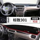东风标志标致301汽车前台铺垫毯布中控仪表工作台防晒遮阳避光垫
