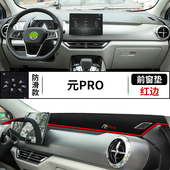 PRO中控仪表台避光垫防晒遮阳垫工作台汽车内饰改装 21款 比亚迪元