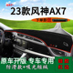 适用2023款 中控仪表台防晒避光垫工作台遮阳垫 东风风神AX7马赫版