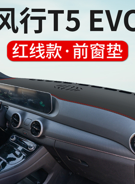 东风风行T5EVO专用中控仪表台防晒避光垫内饰改装遮阳垫前台反光