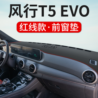 东风风行T5EVO专用中控仪表台防晒避光垫内饰改装遮阳垫前台反光