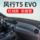 东风风行T5EVO专用中控仪表台防晒避光垫内饰改装 遮阳垫前台反光