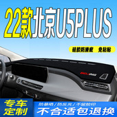 2022款 全新中控仪表台避光垫防滑防晒遮阳 北京U5PLUS工作台垫22款