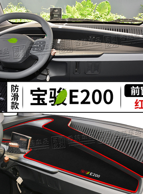 适用于宝骏E200避光垫e200内饰改装饰汽车工作中控仪表台防晒垫