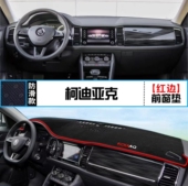 斯柯达柯迪亚克汽车前台铺垫毯布中控仪表盘工作台防晒遮阳避光垫