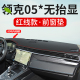 适用领克05中控台仪表盘避光垫内饰遮阳隔热防晒垫改装 饰前台反光
