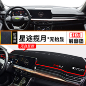 21款 饰件 星途揽月vx汽车前台避光垫中控仪表台防晒遮阳隔热垫改装