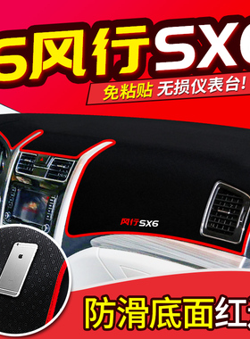 东风风行S500/SX6/F600汽车改装饰配件中控仪表台防晒遮阳避光垫
