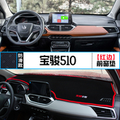 宝骏510中控仪表台避光垫防晒遮阳车内改装 饰垫 工作台隔热内饰装