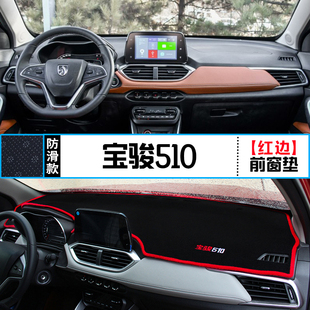 宝骏510中控仪表台避光垫防晒遮阳车内改装 饰垫 工作台隔热内饰装